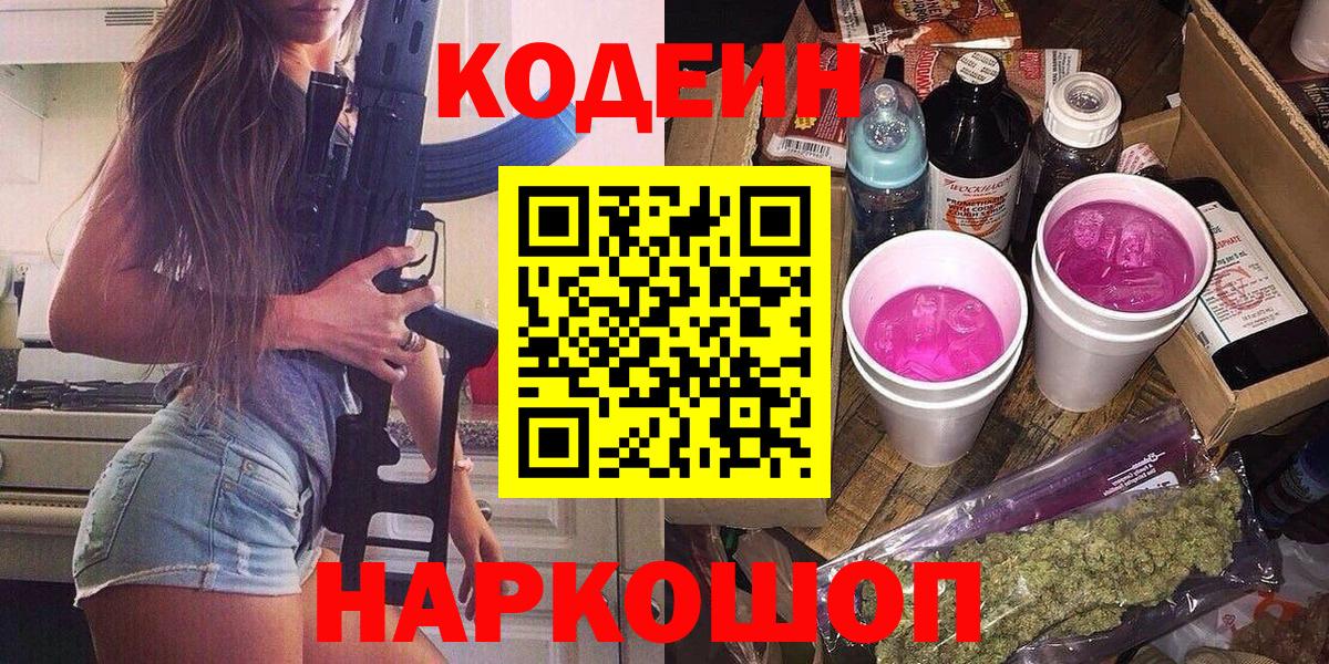 Кодеиновый сироп Lean Purple Drank Новочеркасск